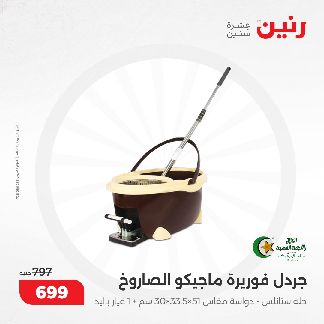 raneen offers from 9dec to 9dec 2024 عروض رنين من 9 ديسمبر حتى 9 ديسمبر 2024 صفحة رقم 44